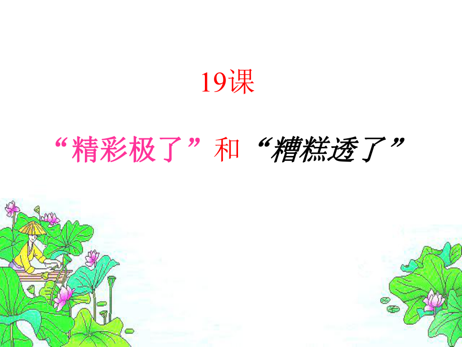 “精彩极了”“和”糟糕透了“.ppt_第1页