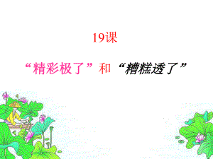 “精彩极了”“和”糟糕透了“.ppt