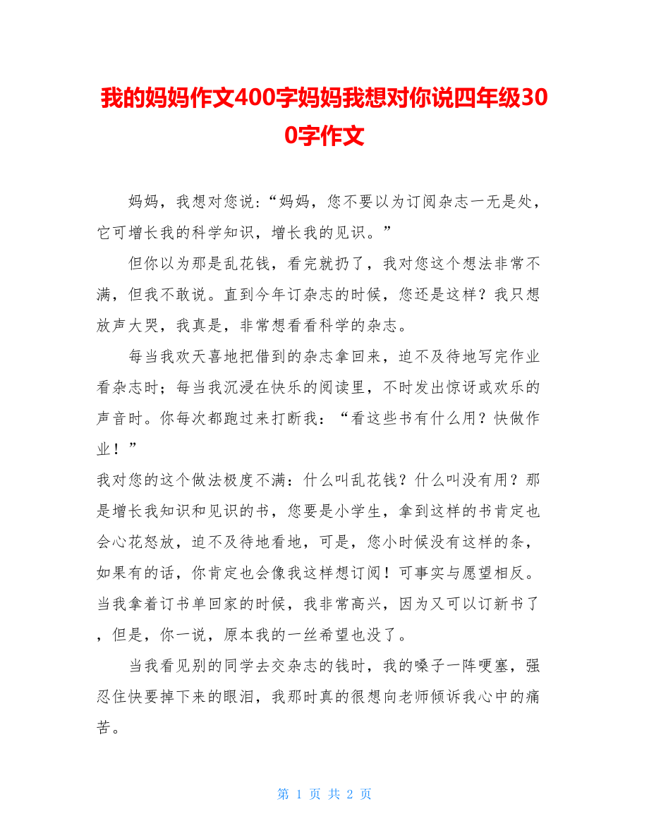 我的妈妈作文400字妈妈我想对你说四年级300字作文.doc_第1页