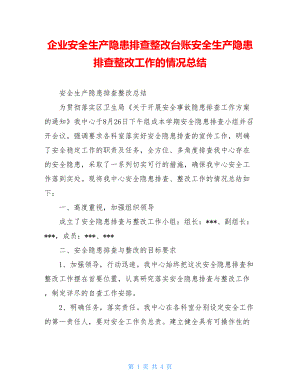 企业安全生产隐患排查整改台账安全生产隐患排查整改工作的情况总结.doc