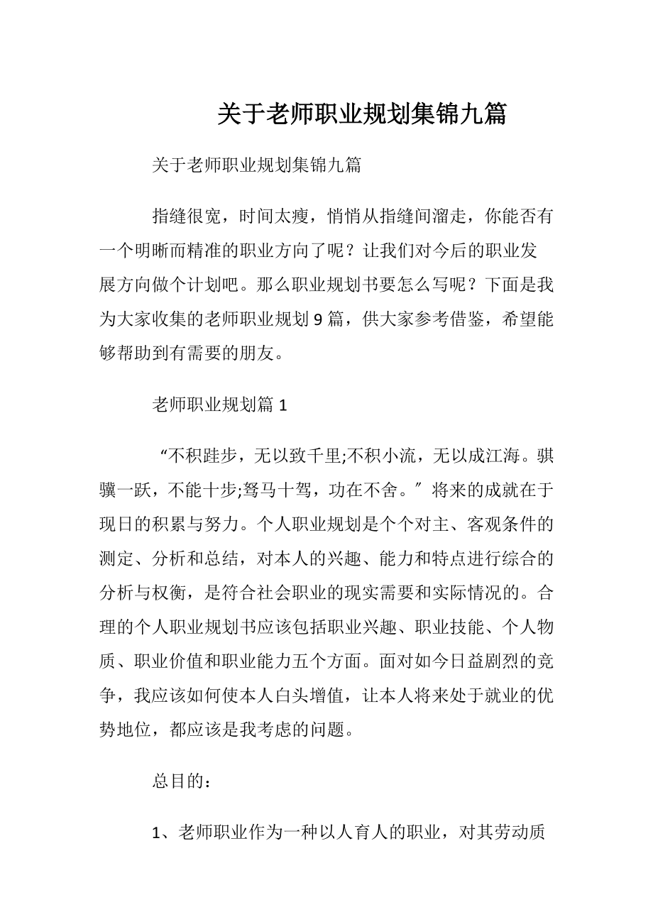 关于老师职业规划集锦九篇.docx_第1页