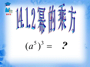 1412幂的乘方课件（人教版八年级上）.ppt