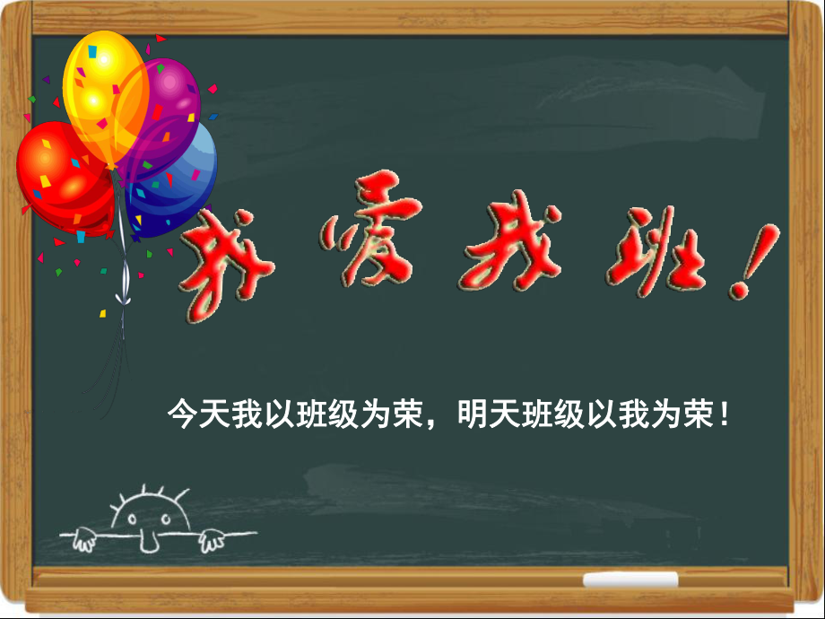 我爱我班_主题班会(1).ppt_第1页