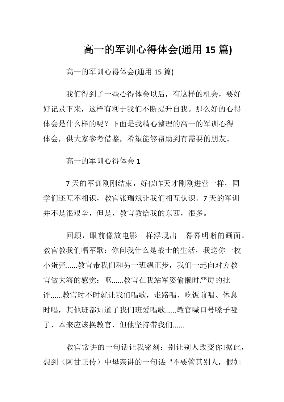 高一的军训心得体会(通用15篇).docx_第1页