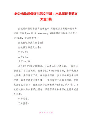 老公出轨后保证书范文三篇：出轨保证书范文大全3篇.doc