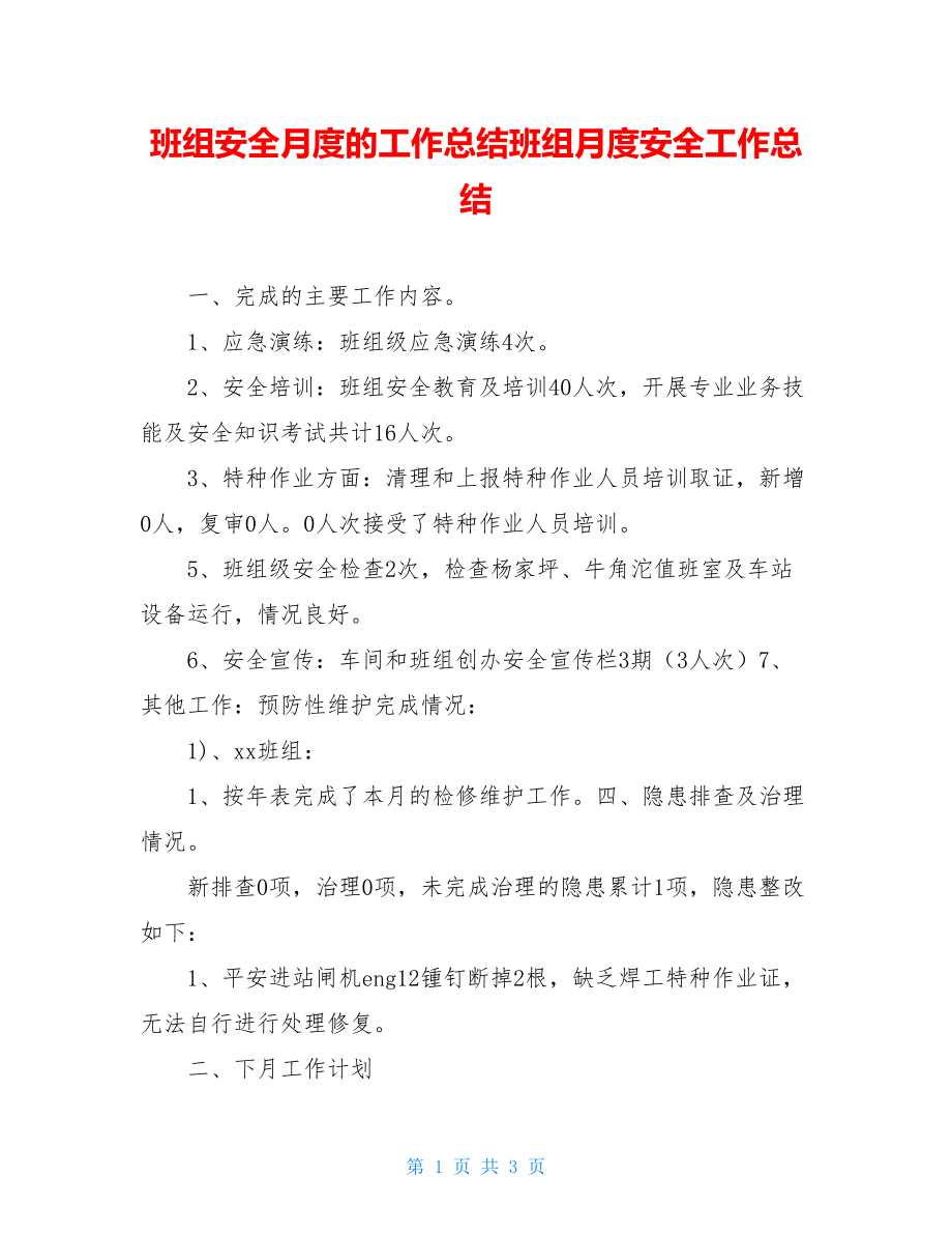 班组安全月度的工作总结班组月度安全工作总结.doc_第1页