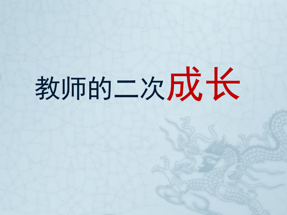 教师二次成长.ppt_第1页