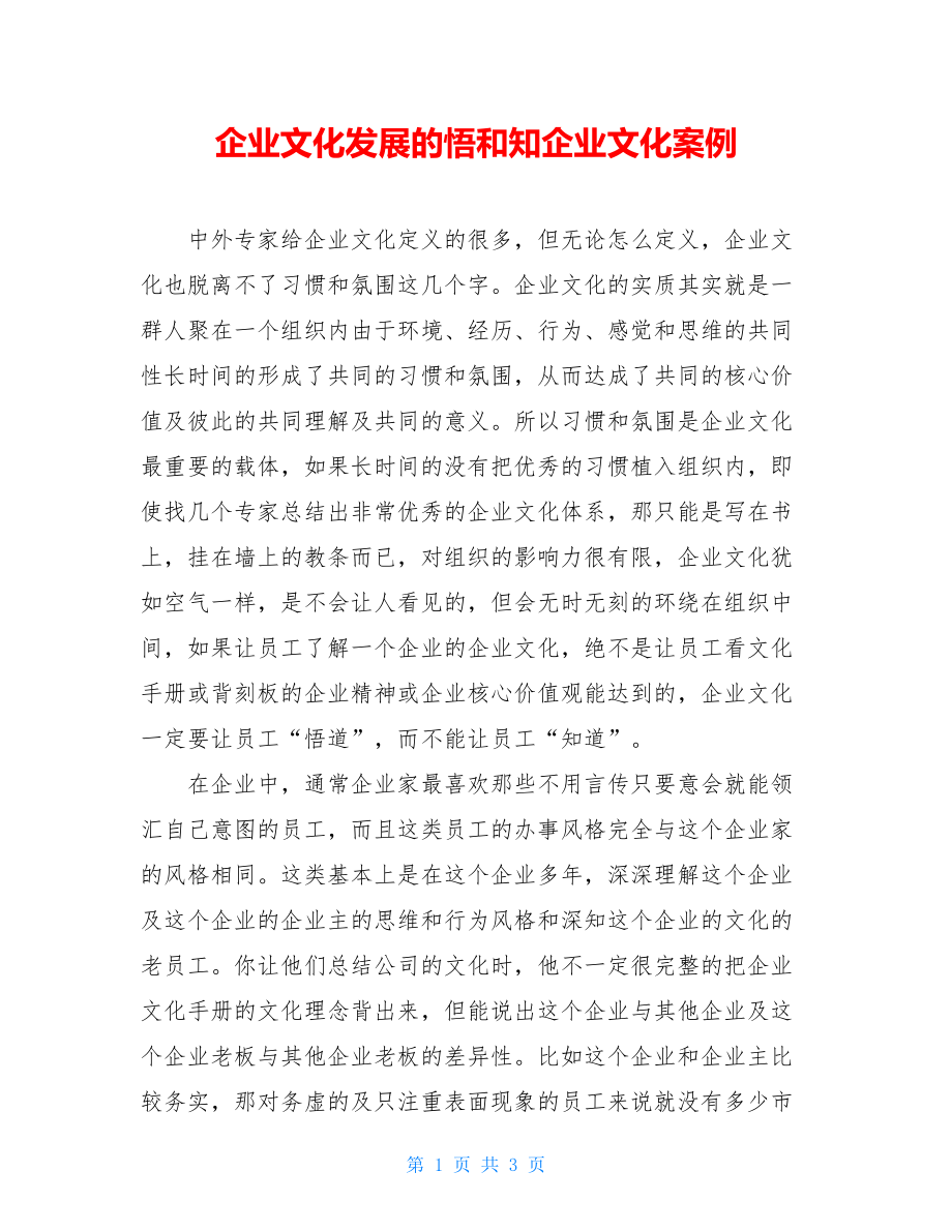 企业文化发展的悟和知企业文化案例.doc_第1页