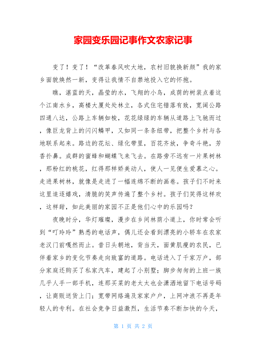 家园变乐园记事作文农家记事.doc_第1页