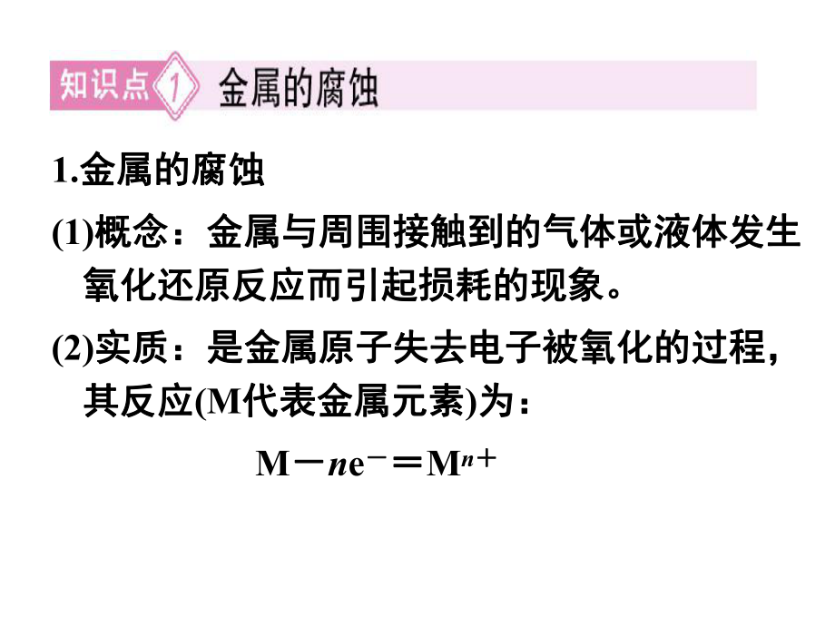 化学选修四4-4金属的电化学腐蚀与防护ppt课件.ppt_第2页