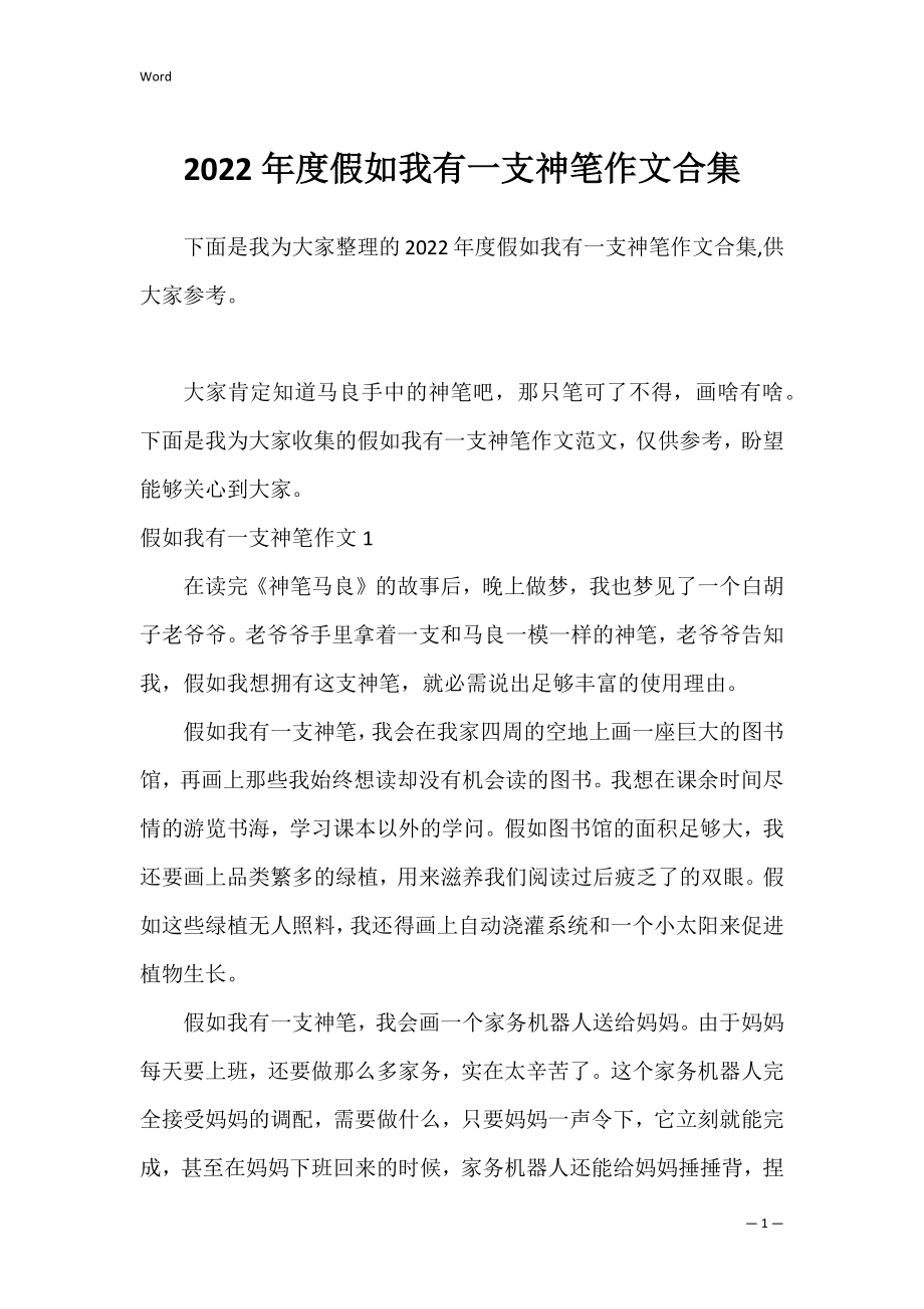 2022年度假如我有一支神笔作文合集.docx_第1页