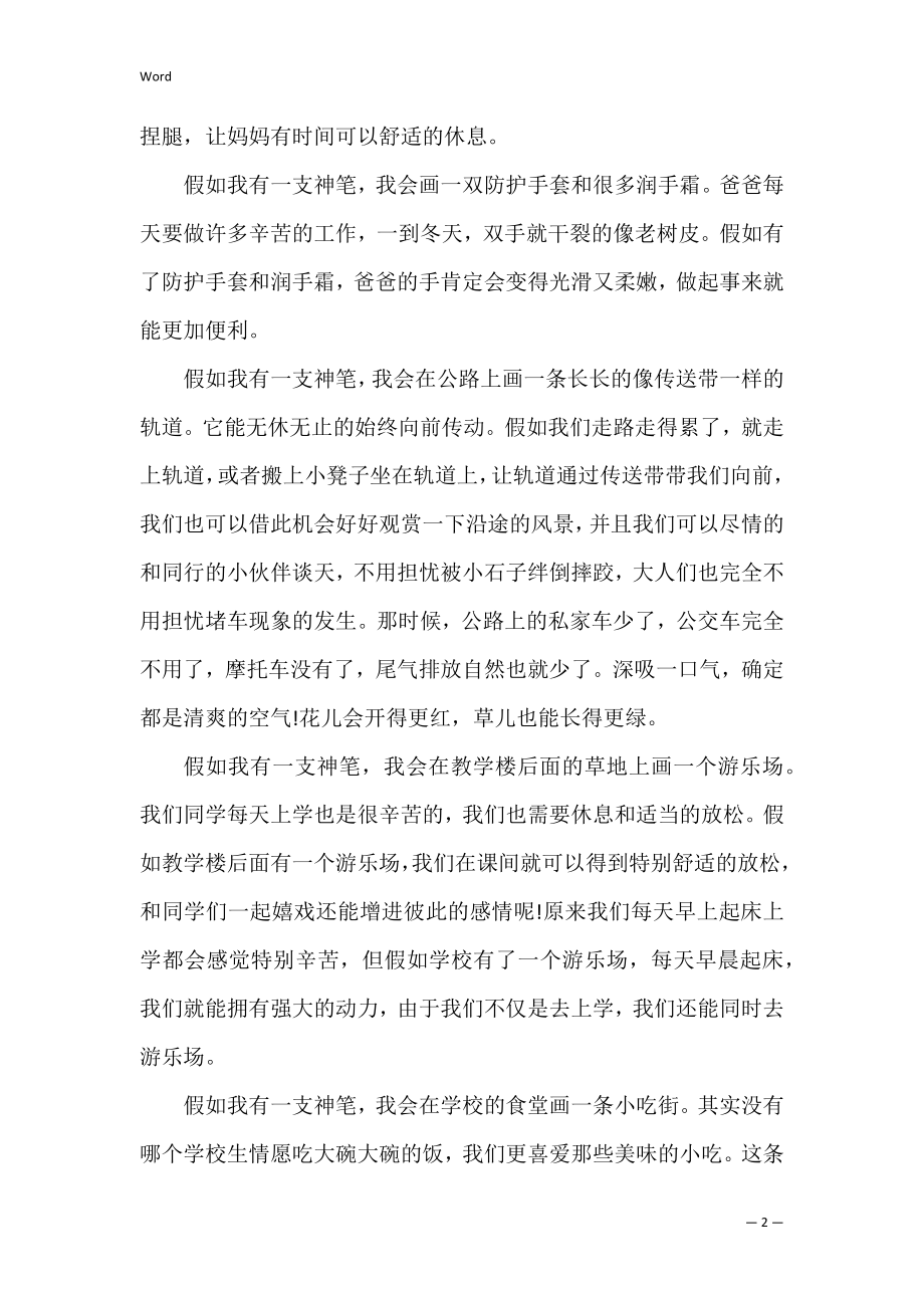 2022年度假如我有一支神笔作文合集.docx_第2页