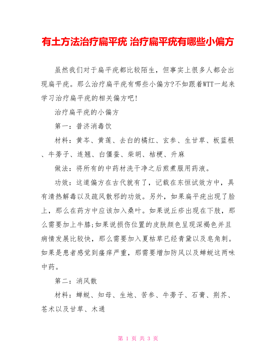 有土方法治疗扁平疣 治疗扁平疣有哪些小偏方.doc_第1页