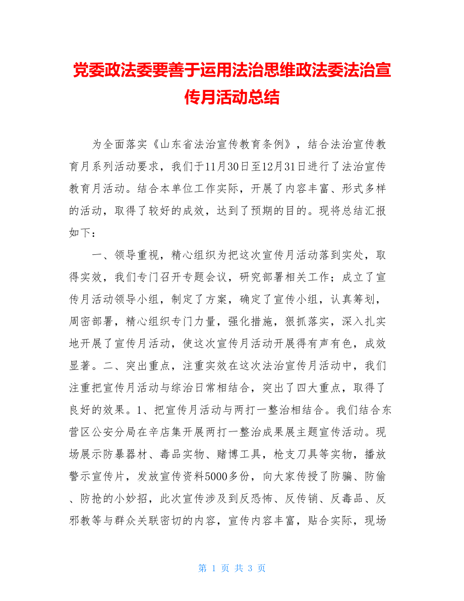 党委政法委要善于运用法治思维政法委法治宣传月活动总结.doc_第1页