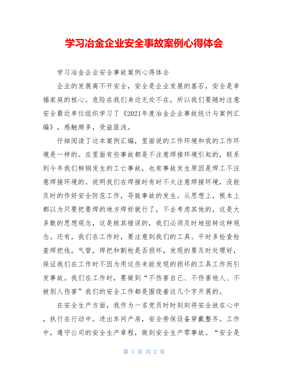 学习冶金企业安全事故案例心得体会.doc_第1页