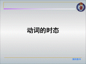 动词的时态.ppt