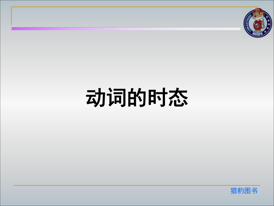 动词的时态.ppt_第1页