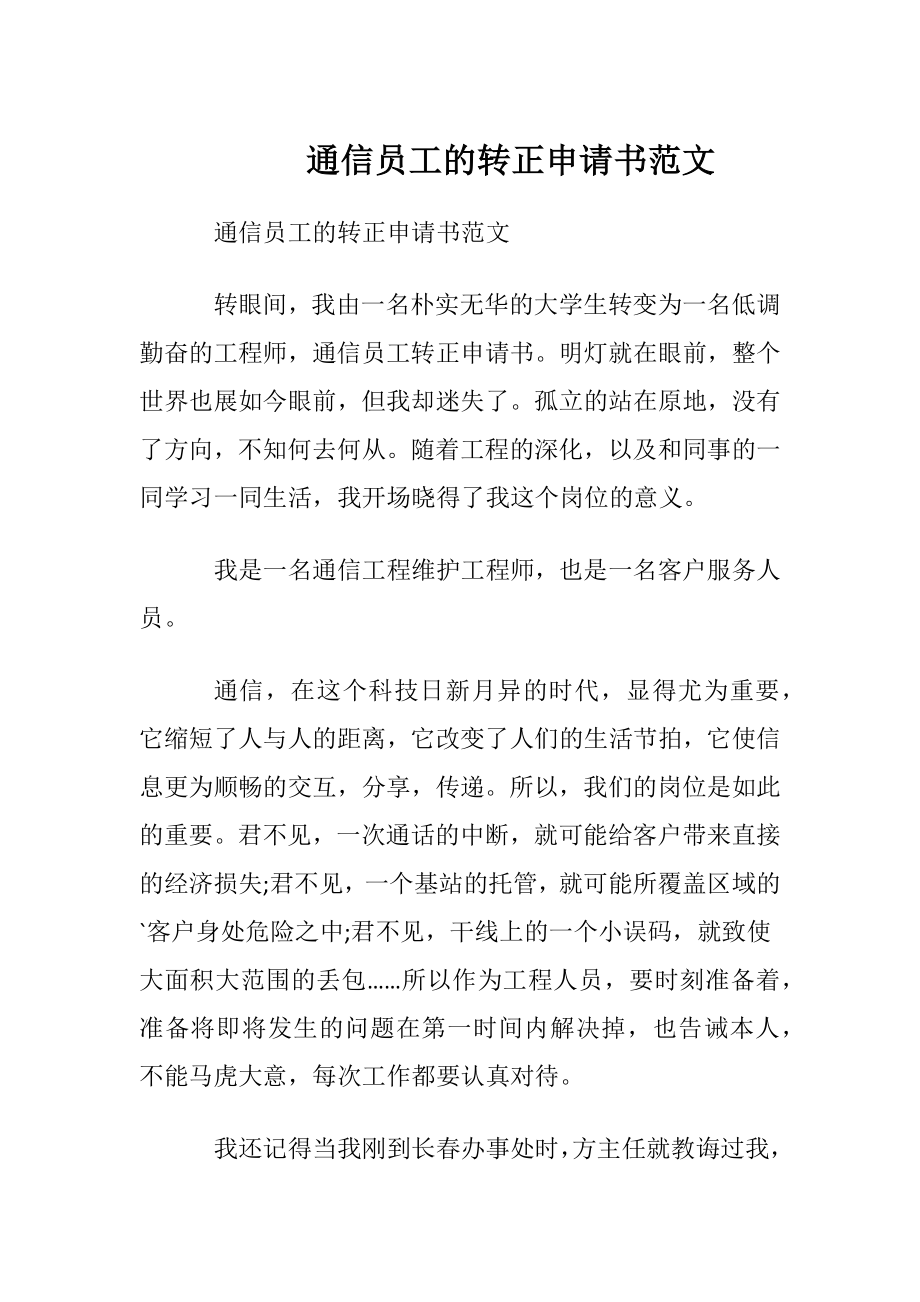 通信员工的转正申请书范文.docx_第1页