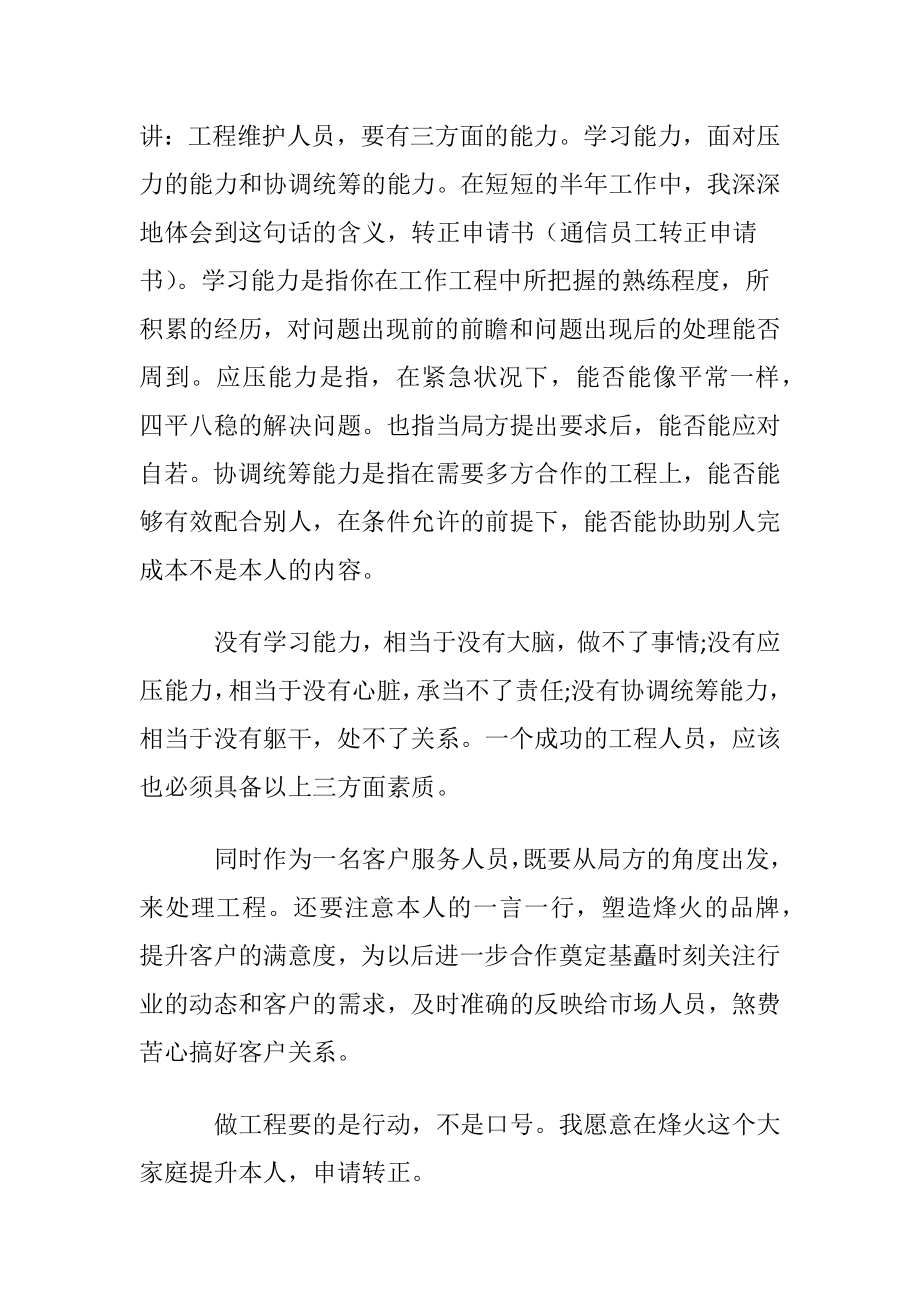 通信员工的转正申请书范文.docx_第2页