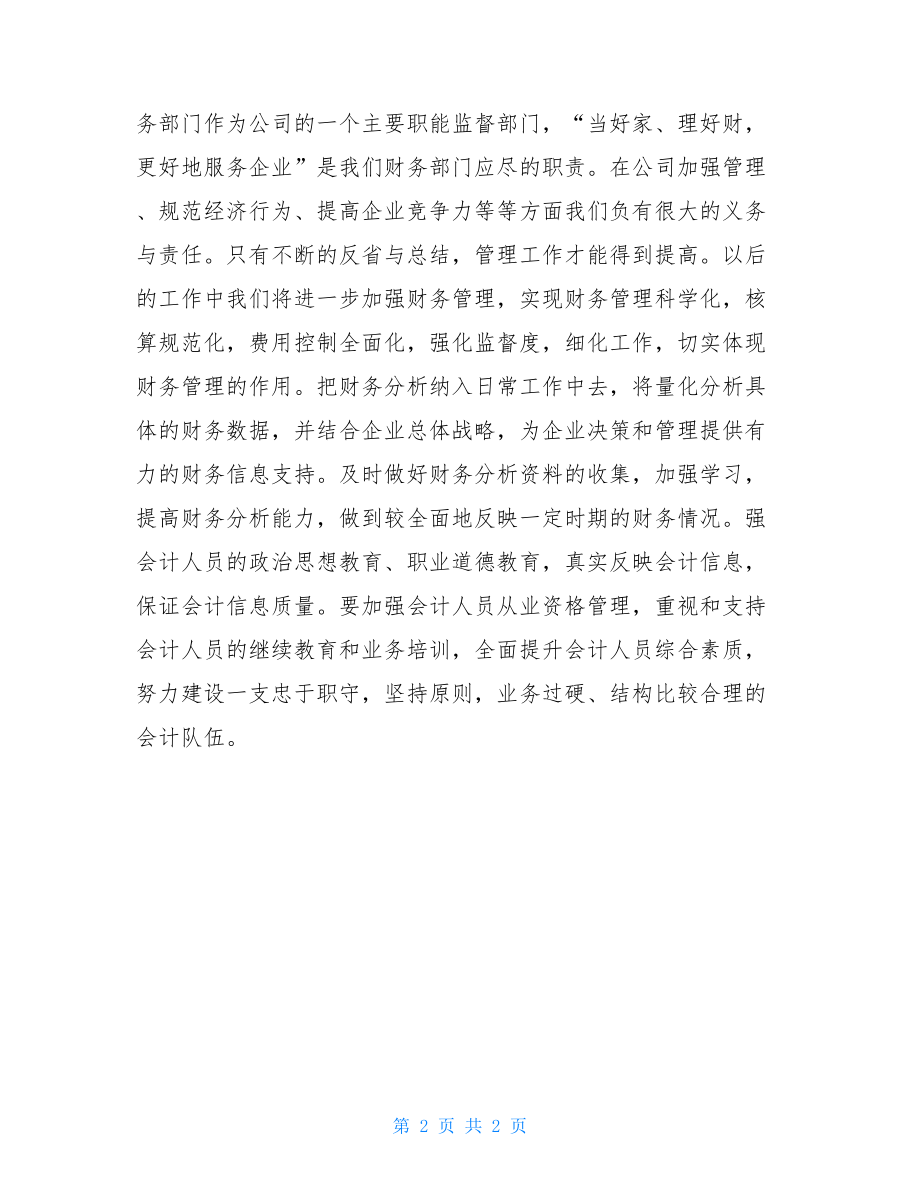 会计年终总结财务会计工作一年个人工作总结.doc_第2页