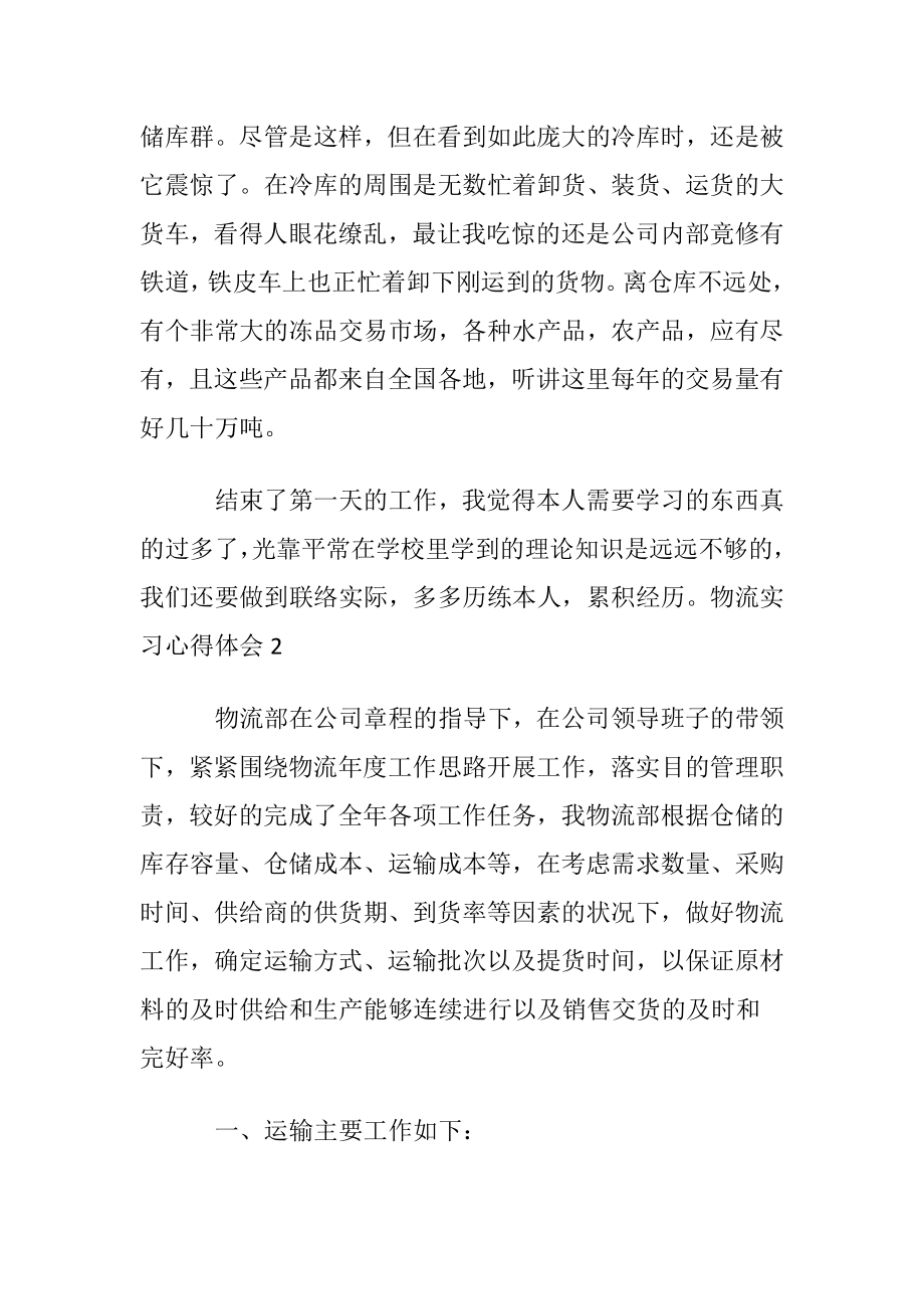 物流实习心得体会集锦15篇.docx_第2页