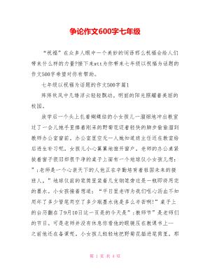 争论作文600字七年级.doc