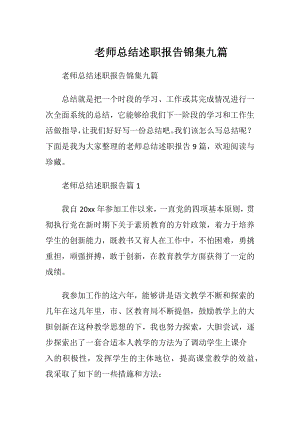 老师总结述职报告锦集九篇.docx