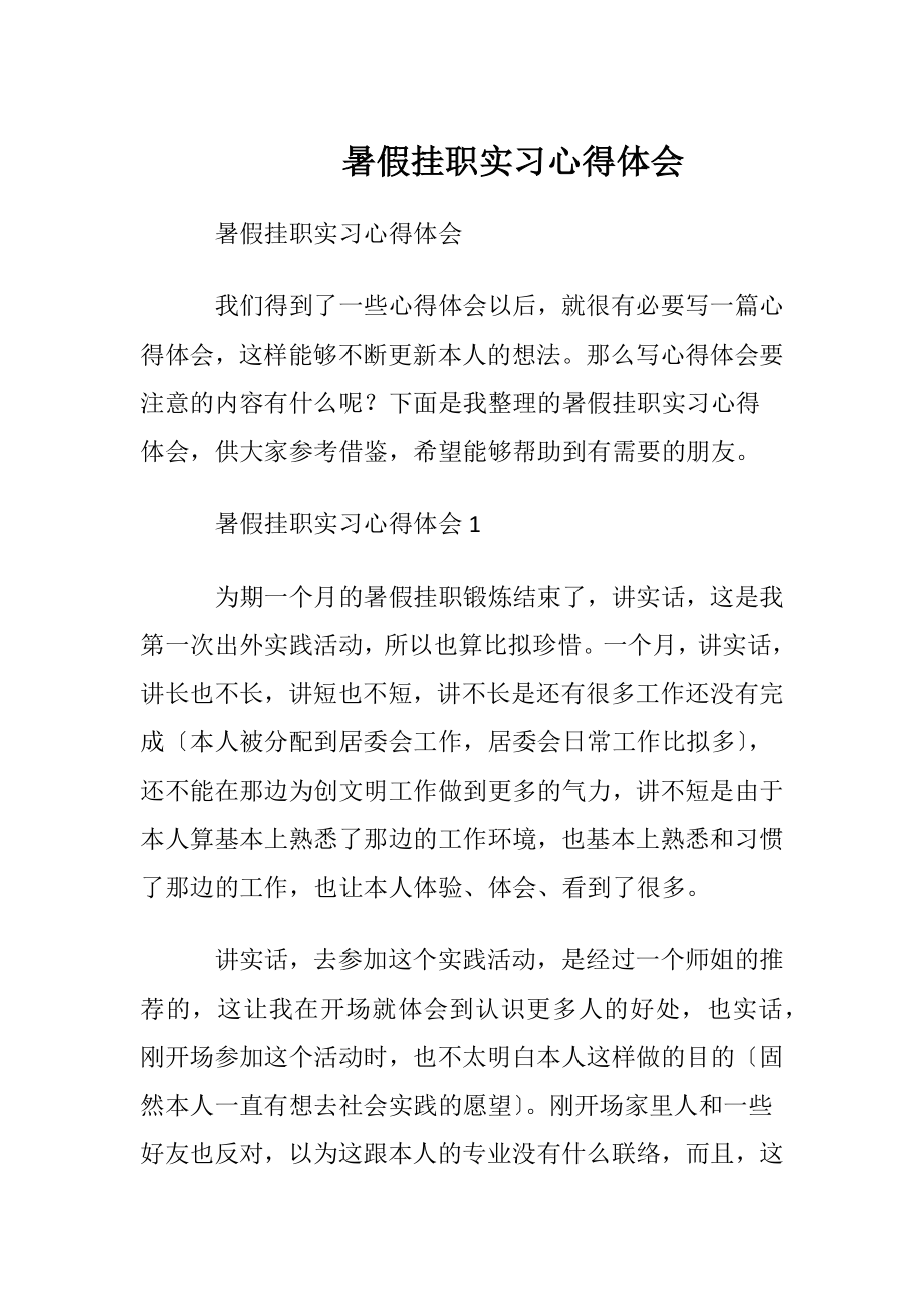 暑假挂职实习心得体会.docx_第1页