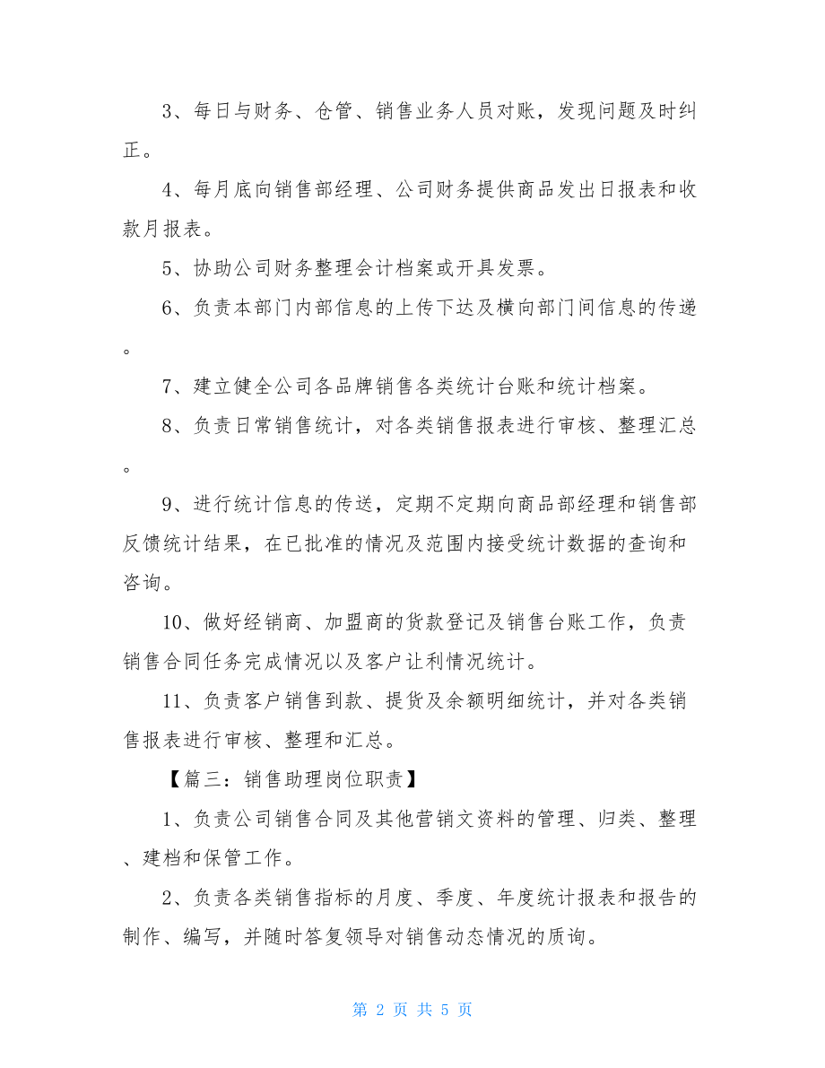 销售助理的岗位职责介绍销售助理的岗位职责.doc_第2页