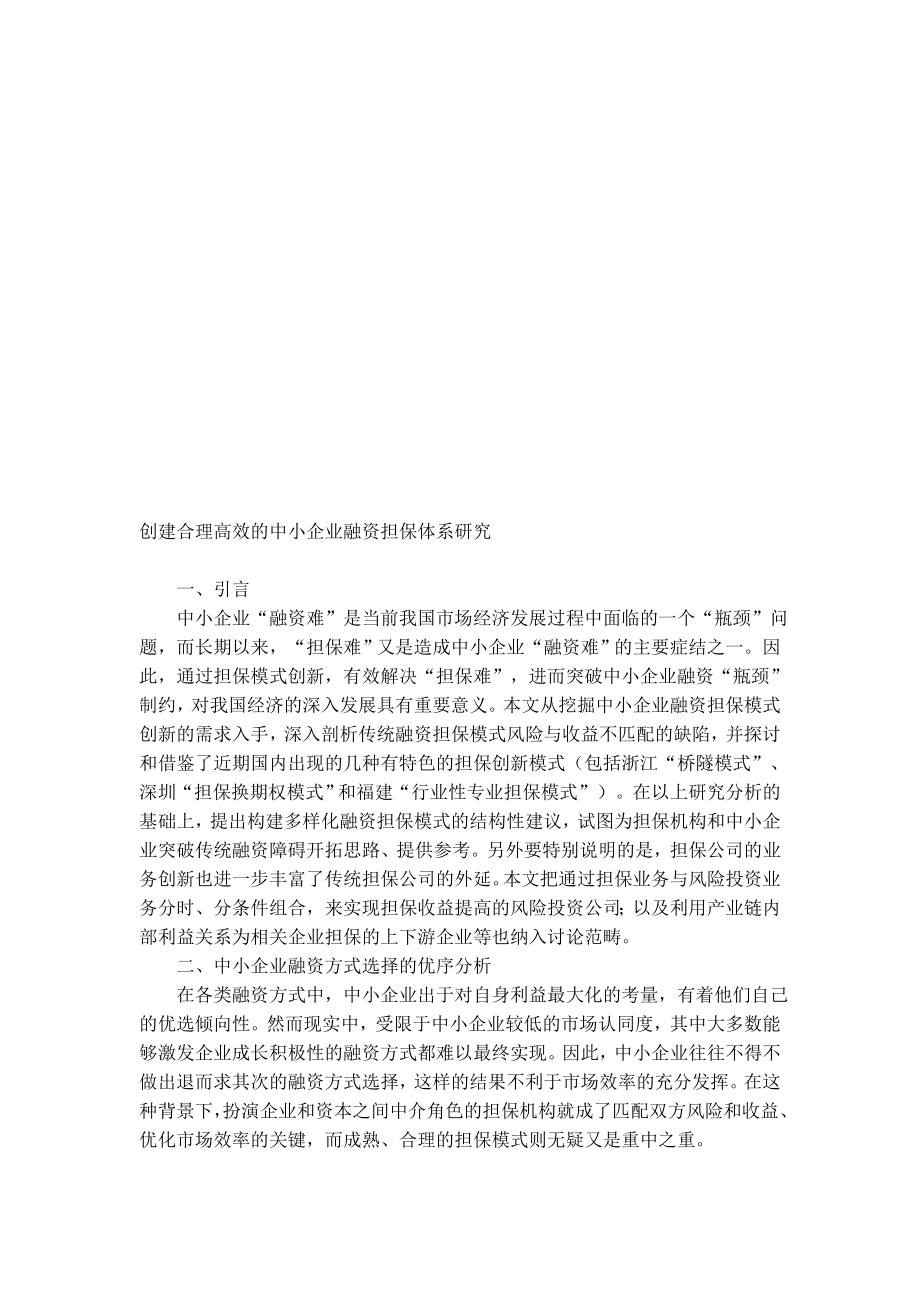 创建合理高效的中小企业融资担保体系探讨.docx_第1页