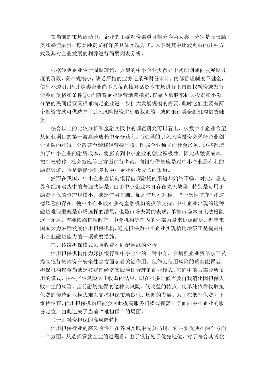 创建合理高效的中小企业融资担保体系探讨.docx_第2页