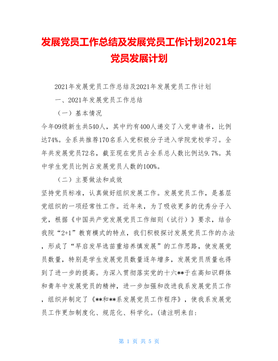 发展党员工作总结及发展党员工作计划2021年党员发展计划.doc_第1页