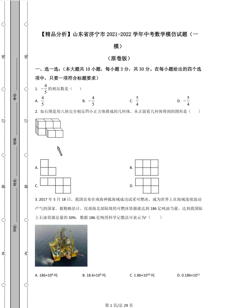 【精品分析】山东省济宁市2021-2022学年中考数学模拟试题（一模）（原卷版）（解析版）可打印.docx_第1页