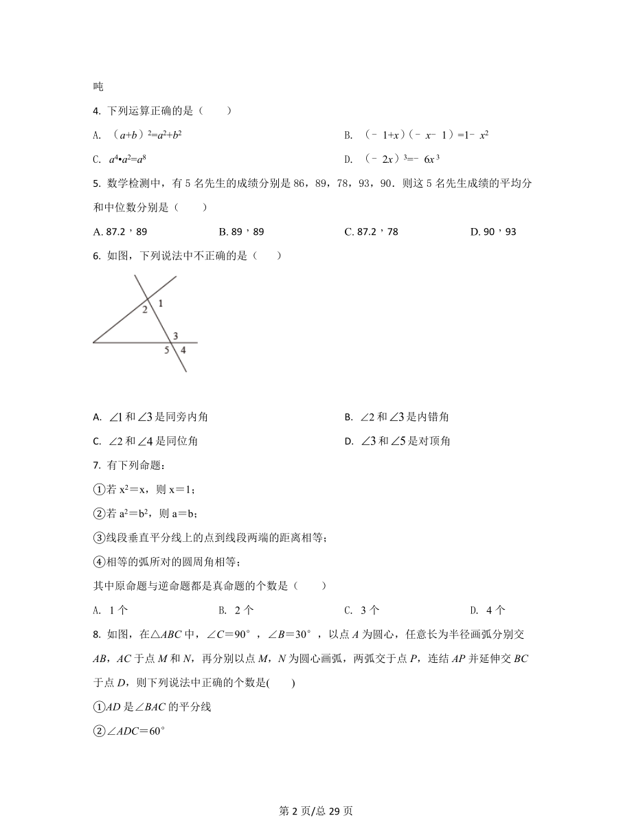 【精品分析】山东省济宁市2021-2022学年中考数学模拟试题（一模）（原卷版）（解析版）可打印.docx_第2页