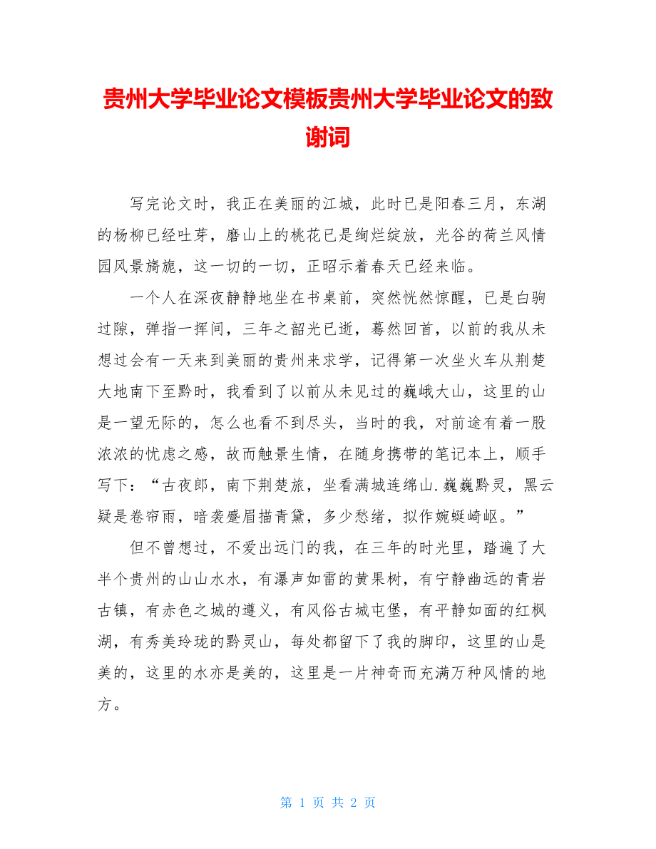 贵州大学毕业论文模板贵州大学毕业论文的致谢词.doc_第1页