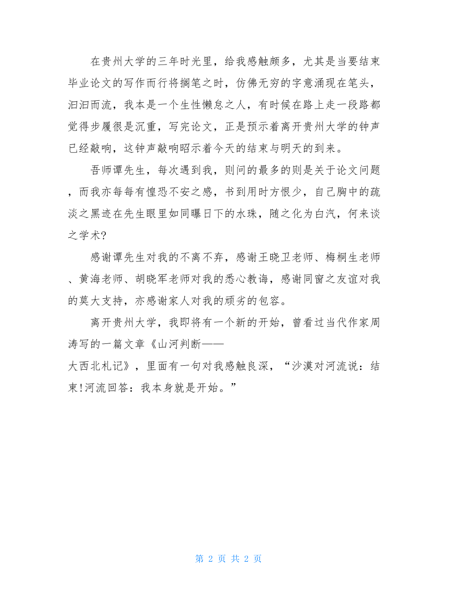 贵州大学毕业论文模板贵州大学毕业论文的致谢词.doc_第2页