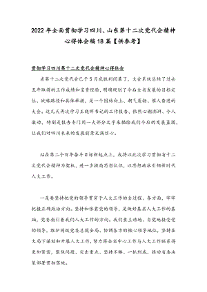 2022年全面贯彻学习四川、山东第十二次党代会精神心得体会稿18篇【供参考】.docx