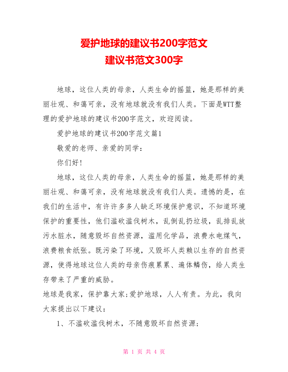 爱护地球的建议书200字范文 建议书范文300字.doc_第1页