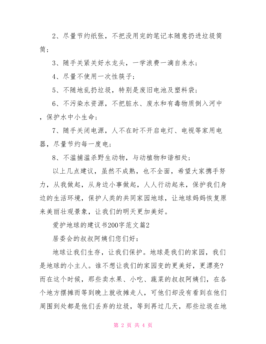 爱护地球的建议书200字范文 建议书范文300字.doc_第2页