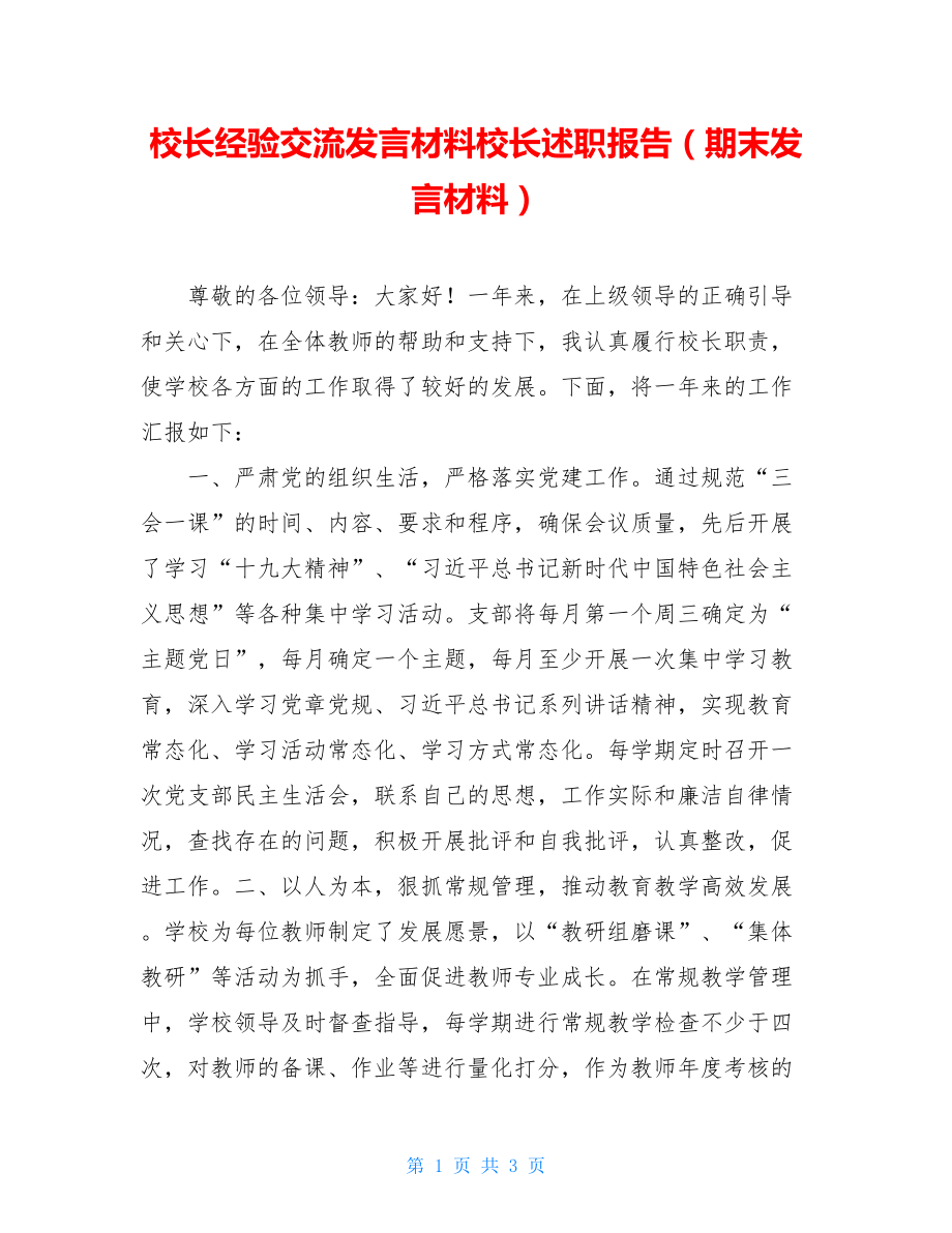 校长经验交流发言材料校长述职报告（期末发言材料）.doc_第1页