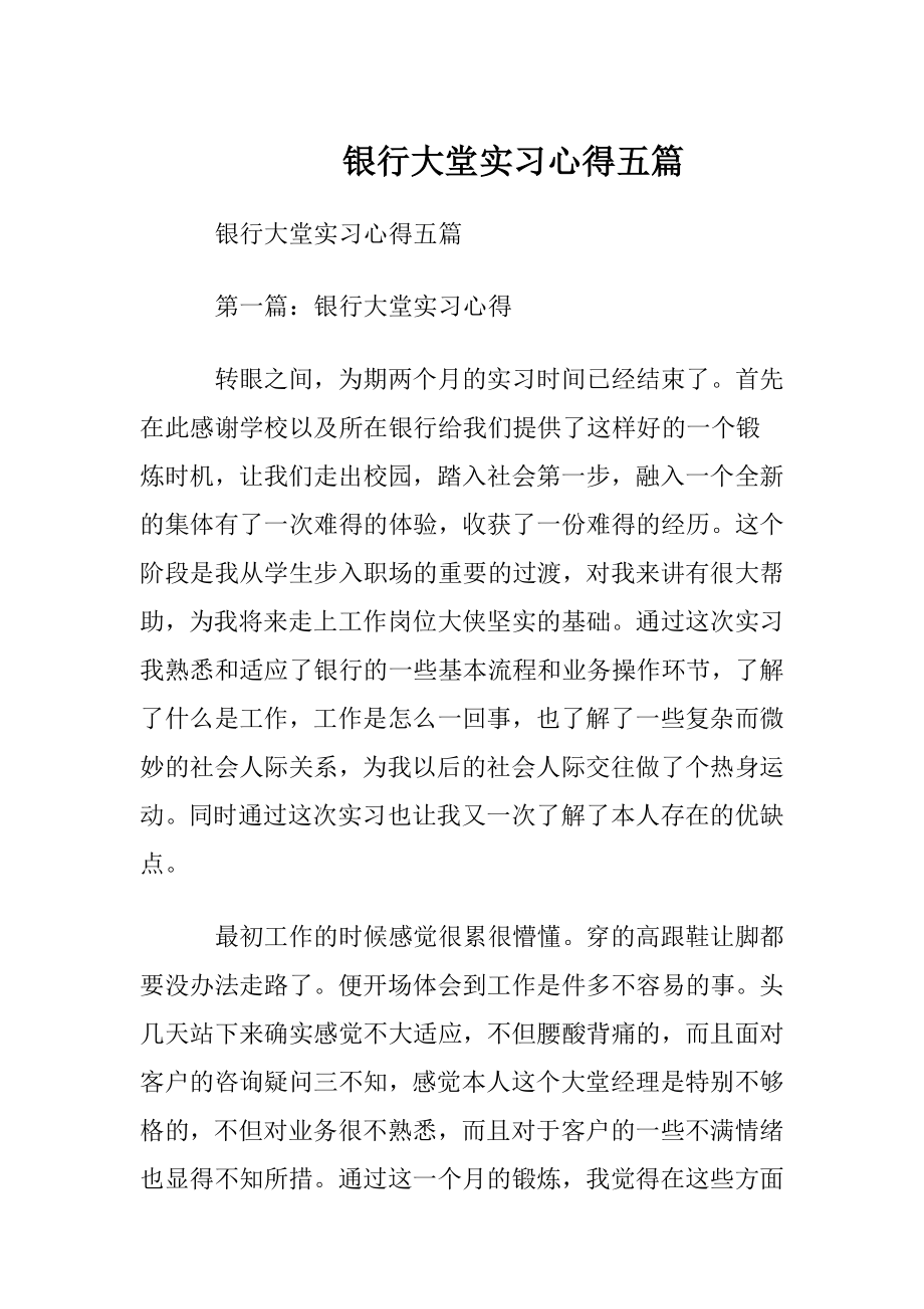 银行大堂实习心得五篇.docx_第1页