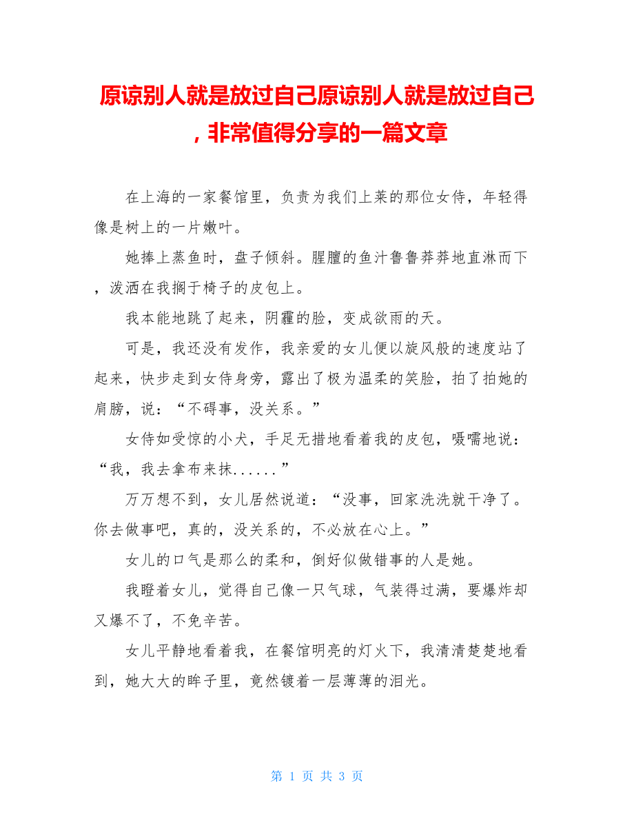 原谅别人就是放过自己原谅别人就是放过自己非常值得分享的一篇文章.doc_第1页