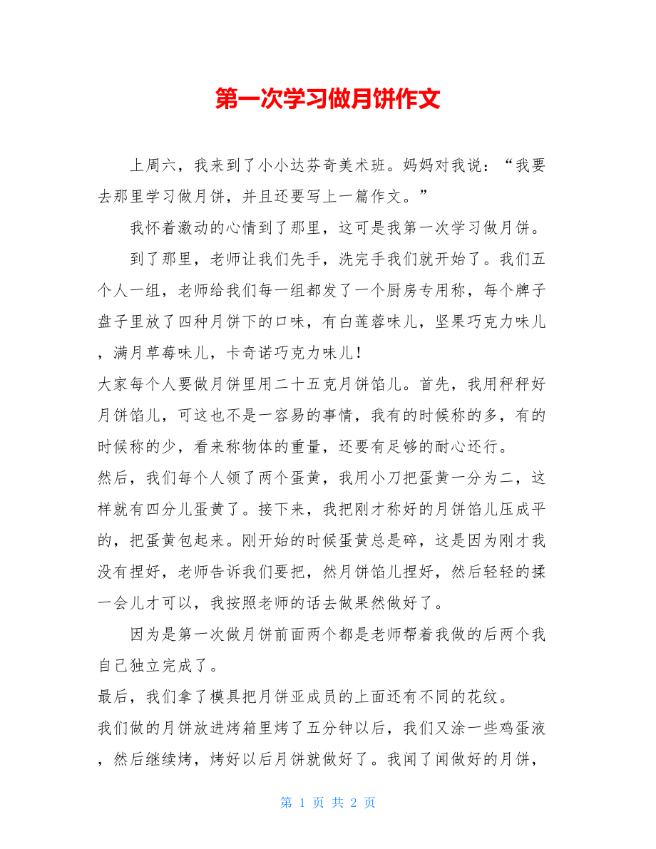 第一次学习做月饼作文.doc_第1页