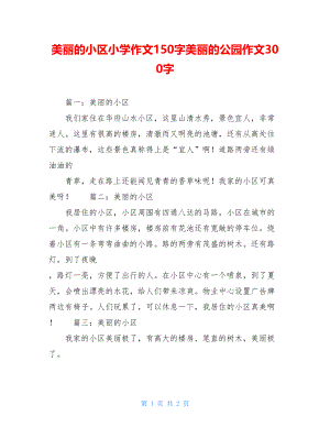 美丽的小区小学作文150字美丽的公园作文300字.doc