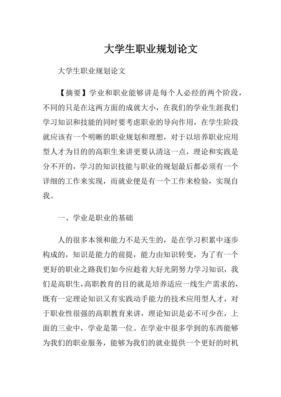 大学生职业规划论文_1 (2).docx_第1页