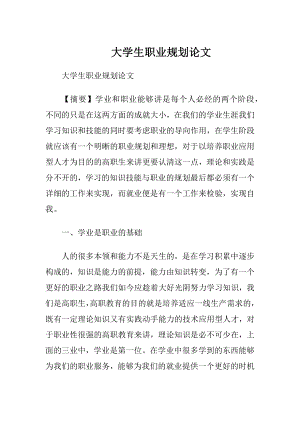 大学生职业规划论文_1 (2).docx