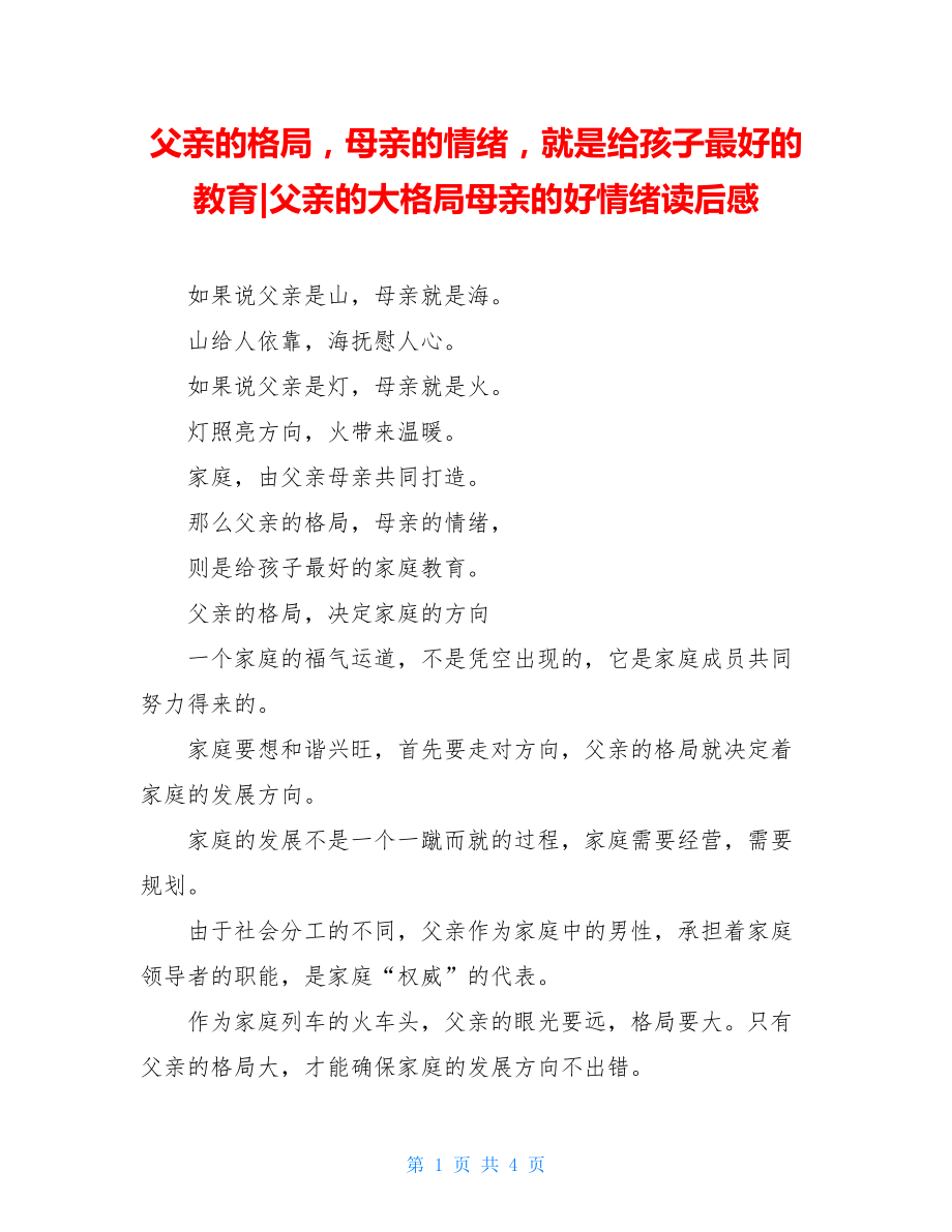 父亲的格局母亲的情绪就是给孩子最好的教育-父亲的大格局母亲的好情绪读后感.doc_第1页