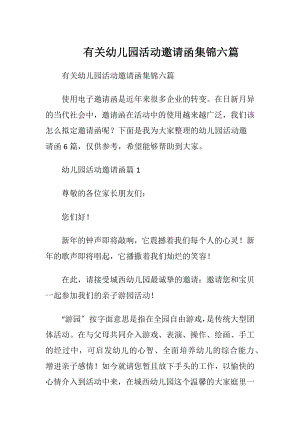 有关幼儿园活动邀请函集锦六篇.docx