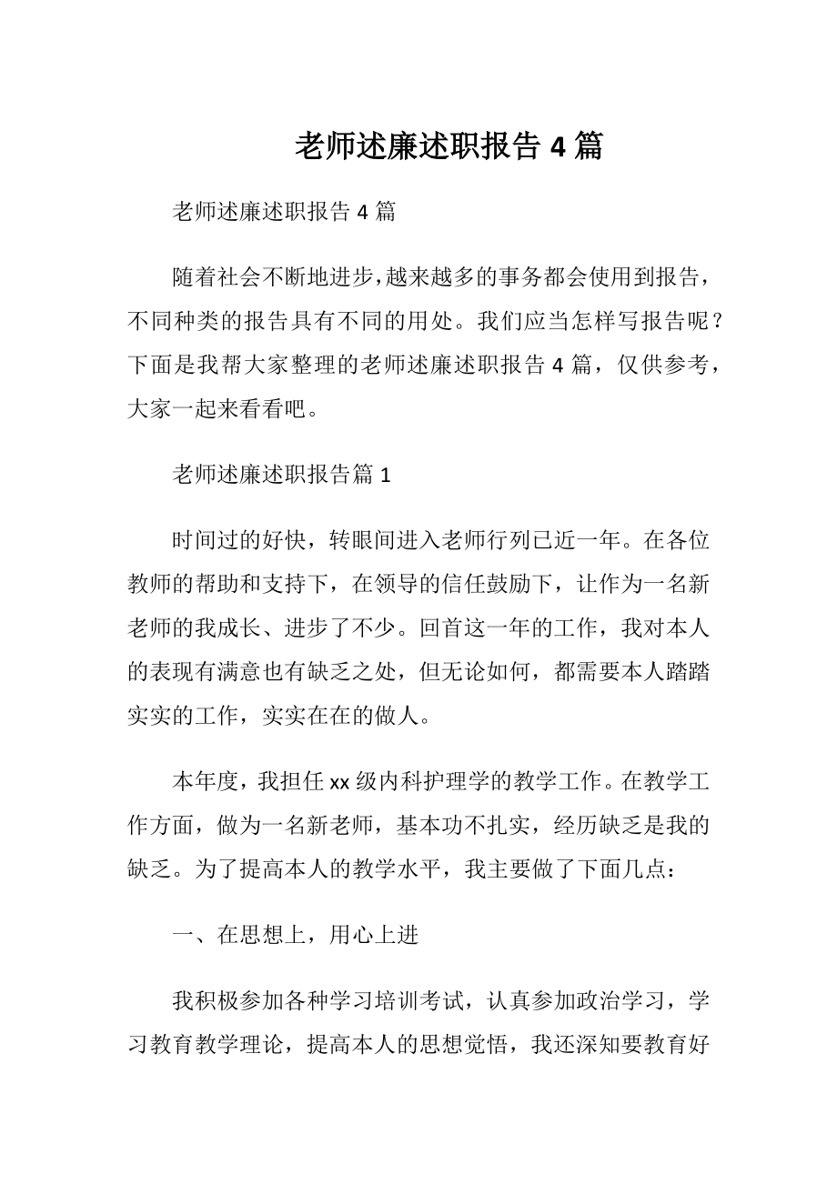 老师述廉述职报告4篇.docx_第1页