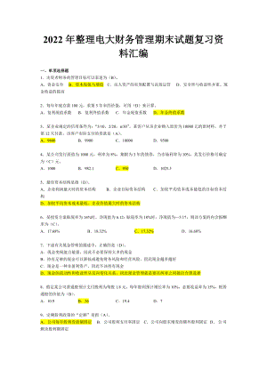 2022年整理电大财务管理期末试题复习资料汇编【考前推荐】.doc